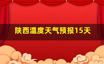 陕西温度天气预报15天