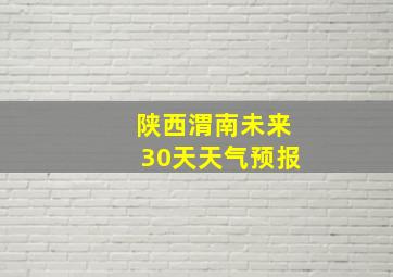 陕西渭南未来30天天气预报