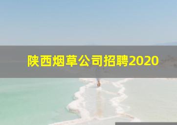 陕西烟草公司招聘2020