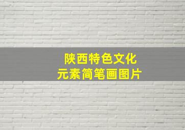 陕西特色文化元素简笔画图片