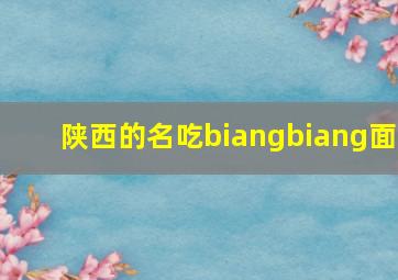 陕西的名吃biangbiang面