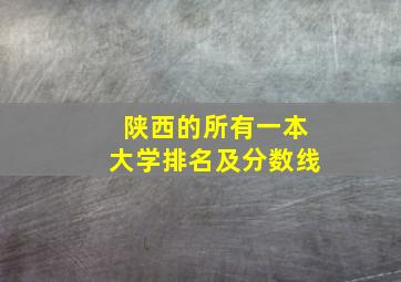 陕西的所有一本大学排名及分数线