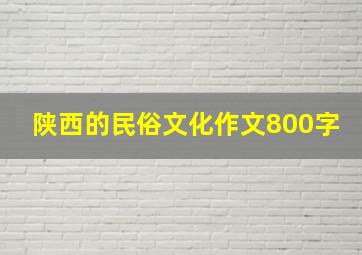 陕西的民俗文化作文800字