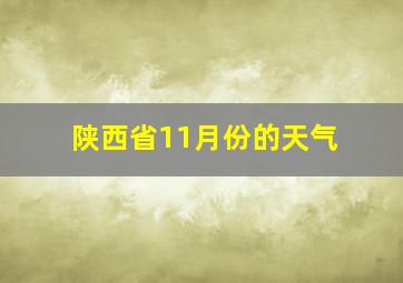 陕西省11月份的天气