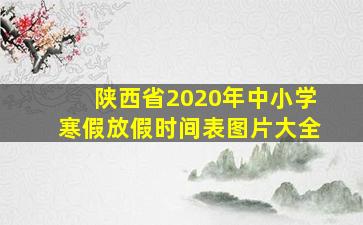 陕西省2020年中小学寒假放假时间表图片大全