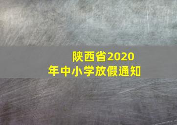 陕西省2020年中小学放假通知