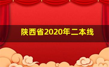 陕西省2020年二本线