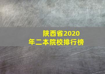 陕西省2020年二本院校排行榜