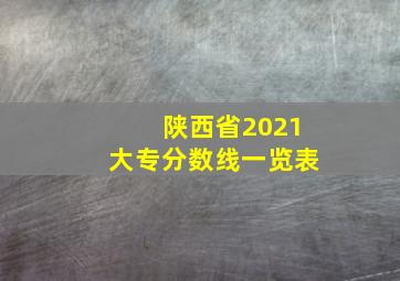 陕西省2021大专分数线一览表