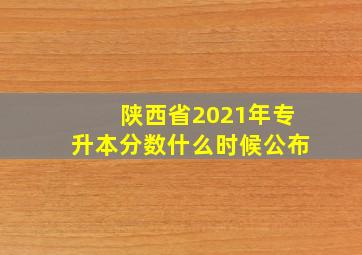 陕西省2021年专升本分数什么时候公布