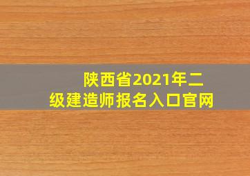 陕西省2021年二级建造师报名入口官网