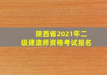 陕西省2021年二级建造师资格考试报名