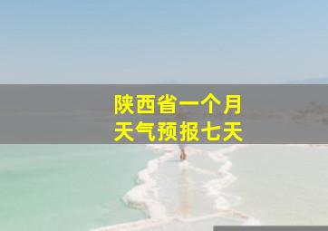 陕西省一个月天气预报七天