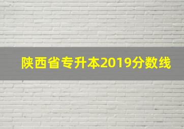 陕西省专升本2019分数线