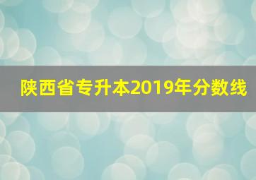 陕西省专升本2019年分数线