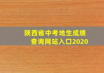 陕西省中考地生成绩查询网站入口2020