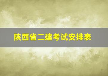 陕西省二建考试安排表