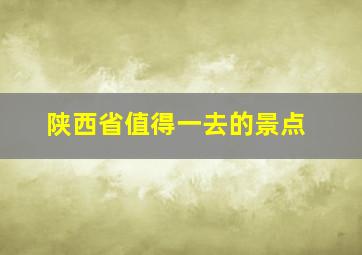 陕西省值得一去的景点