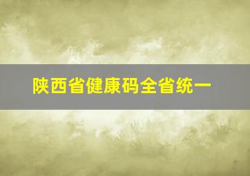 陕西省健康码全省统一