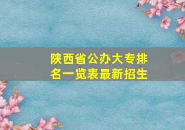 陕西省公办大专排名一览表最新招生