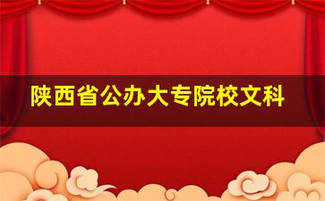 陕西省公办大专院校文科