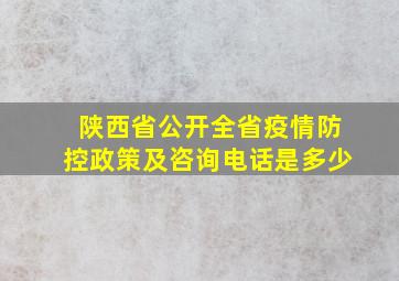 陕西省公开全省疫情防控政策及咨询电话是多少