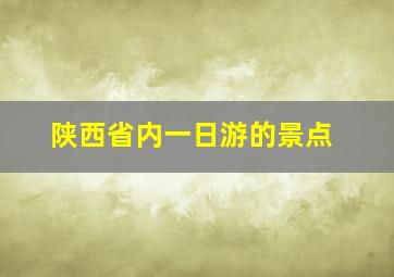 陕西省内一日游的景点