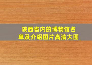 陕西省内的博物馆名单及介绍图片高清大图