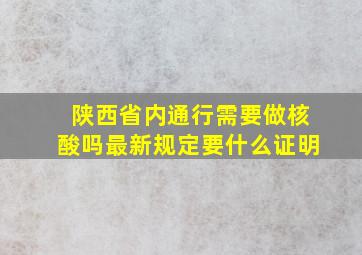 陕西省内通行需要做核酸吗最新规定要什么证明