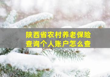 陕西省农村养老保险查询个人账户怎么查