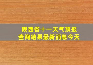 陕西省十一天气预报查询结果最新消息今天