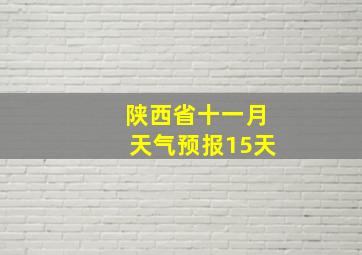 陕西省十一月天气预报15天