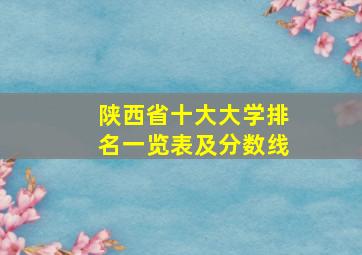 陕西省十大大学排名一览表及分数线