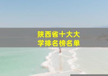 陕西省十大大学排名榜名单