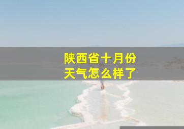 陕西省十月份天气怎么样了