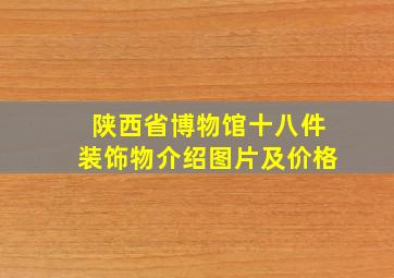 陕西省博物馆十八件装饰物介绍图片及价格