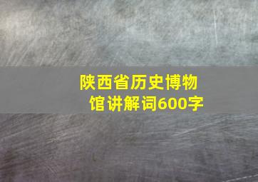 陕西省历史博物馆讲解词600字