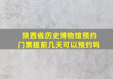 陕西省历史博物馆预约门票提前几天可以预约吗