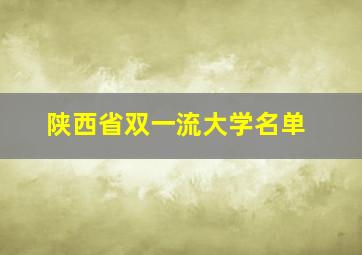 陕西省双一流大学名单