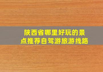 陕西省哪里好玩的景点推荐自驾游旅游线路