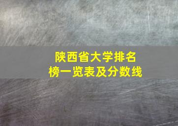 陕西省大学排名榜一览表及分数线