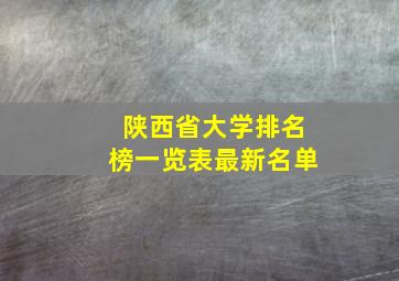 陕西省大学排名榜一览表最新名单