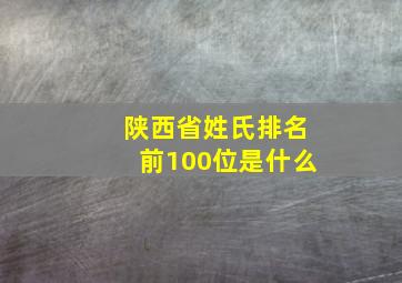 陕西省姓氏排名前100位是什么