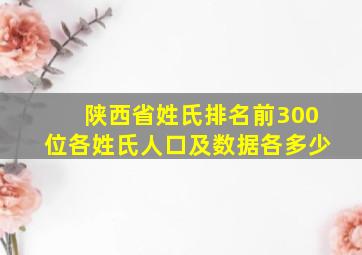 陕西省姓氏排名前300位各姓氏人口及数据各多少