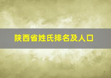 陕西省姓氏排名及人口