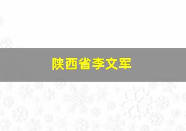 陕西省李文军