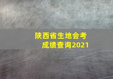 陕西省生地会考成绩查询2021