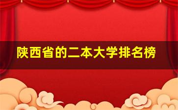 陕西省的二本大学排名榜