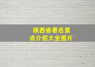 陕西省著名景点介绍大全图片