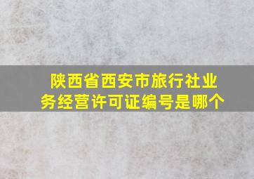 陕西省西安市旅行社业务经营许可证编号是哪个